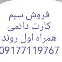 فروش سیم کارت رند قدیمی شیراز