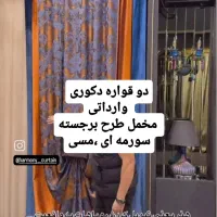 پرده ترک باتخفیف ویژه|پرده، رانر، رومیزی|تهران, اقدسیه|دیوار