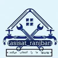 تاسیسات ساختمانی رنجبری