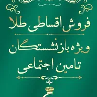 فروش اقساطی طلا مخصوص حقوق بگیران تامین اجتماعی|جواهرات|تبریز, |دیوار