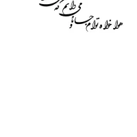 کالیوگرافی چوب دنیا همه هیچ|تابلو، نقاشی، عکس|مشهد, نوید|دیوار