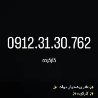 0912.458.11.08|سیم‌کارت|تهران, گیشا|دیوار