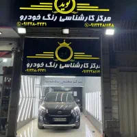 مرکز تشخیص رنگ کارشناسی خوردو نوید