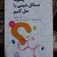 کتاب سیلبربرگ و ۲۰۰۰ مسئله و چگونه شیمی حل کنیم|کتاب و مجله آموزشی|اسلام‌شهر, مسکن مهر اسلاشهر (شهرک امام خمینی)|دیوار