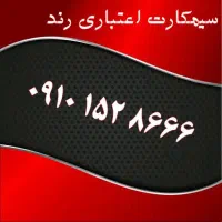 بهترین سیمکارت 0912|سیم‌کارت|یزد, |دیوار