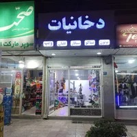 مغازه بر بلوار اصلی اندیشه شهرک مریم