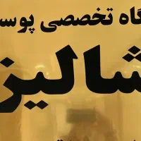 اپراتور لیزر کلینیک تخصصی پوست