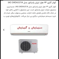 کولر گازی سردو گرم ۲۴ هزار ، ایران رادیاتور