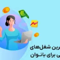 استخدام بانوان کار آنلاین درآمد در خانه
