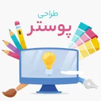 طراحی پوستر و بنر تبلیغاتی با تحویل ۲۴ ساعته|خدمات رایانه‌ای و موبایل|همدان, |دیوار