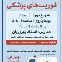 دوره ی فوریت های پزشکی و تزریقات