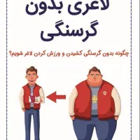 ۲۰روزه کاهش وزن ۳الی ۵کیلو