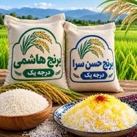 برنج درجه یک هاشمی و حسن سرای گیلان آستانه اشرفیه