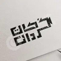 طراحی لوگو حرفه ای|خدمات رایانه‌ای و موبایل|خمینی‌شهر, |دیوار