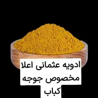 ادویه مخصوص جوجه کباب