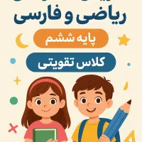تدریس خصوصی ریاضی و فارسی