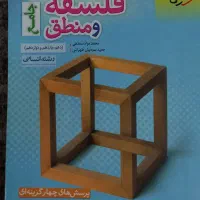 فلسفه و منطق جامع خیلی سبز