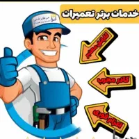 تعمیرات یخچال فریزر،پکیج،آبگرمکن،بخاری در محل