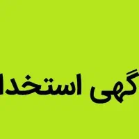 استخدام کارشناس امور دفتری