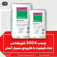 مصالح نمایندگی چسب ٪کاشی٪بتن پودر گروت