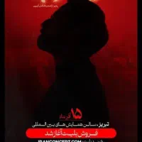 کنسرت آرمان گرشاسبی یک شنبه