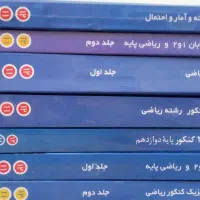 کتاب های کمک درسی و آمادگی برای کنکور  رشته ریاضی