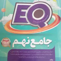 EQ جامع نهم گاج|کتاب و مجله آموزشی|قم, صفائیه|دیوار