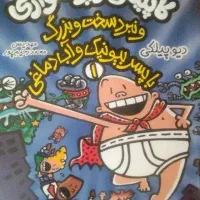 کتاب داستان کاپیتان زیرشلواری