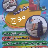 مبل شویی مبلشویی و شستشو خوشخواب|خدمات نظافت|نوشهر, |دیوار