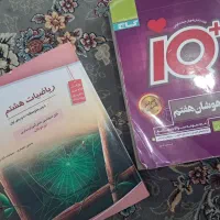 کتاب IQ تیزهوشان جامع هفتم و مبتکران ریاضی هشتم