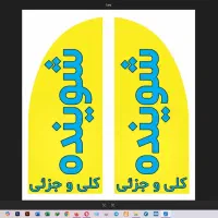 شوینده و بهداشتی الناز|مواد شوینده و دستمال کاغذی|شهرکرد, |دیوار