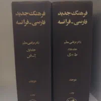 دو جلد  فرهنگ جدید  فارسی  فرانسه