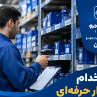 استخدام انباردار حرفه ای