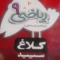 ریاضی کلاغ سپیدنهم ماجراهای من ودرسام EQشب امتحان|کتاب و مجله آموزشی|تهران, چیتگر جنوبی|دیوار