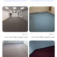 دو تا موکت
