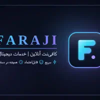 کافی‌نت آنلاین فرجی خدمات اینترنتی و ثبت‌نام