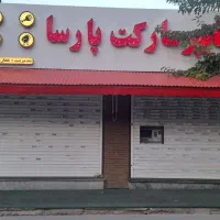 فروش ۱درب مغازه تجاری|فروش مغازه و غرفه|آزادشهر, |دیوار