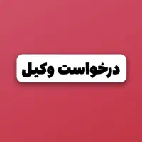 درخواست وکیل