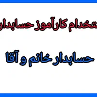 استخدام کارآموز و کارورزی حسابداری