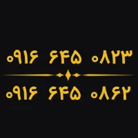 ۰۹۱۶.۶۴۵.۰۸۲۳