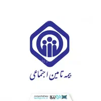 خدمات بیمه تامین اجتماعی لیست