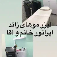 لیزر|خدمات آرایشگری و زیبایی|تهران, تهرانپارس شرقی|دیوار