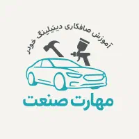 آموزش صافکاری خودرو(پی دی آر-pdr)/سنتی