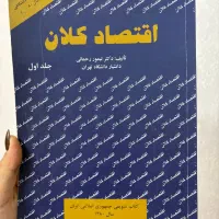 کتاب اقتصاد کلان