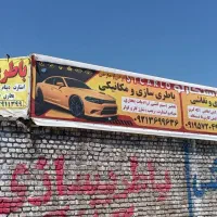 صافکاری نقاشی وباطری سازی ومکانیکی