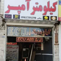 تعمیرات، خدمات، کیلومتر ،آمپر، ریمپ