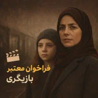 فراخوان بازیگری معتبر