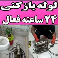 لوله بازکنی فنرزنی بیواسطه۲۴ساعت فعال شبانه روزی