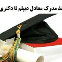 اخذ مدرک تحصیلی  با استعلام