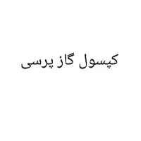 کپسول گاز پرسی